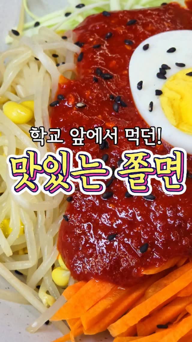 chuchu__cook 게시물 이미지: 입맛 당기는~ 학교 앞 '쫄면' 레시피! #쫄면 #레시피읽어주는여자 #추추의한끼식사...