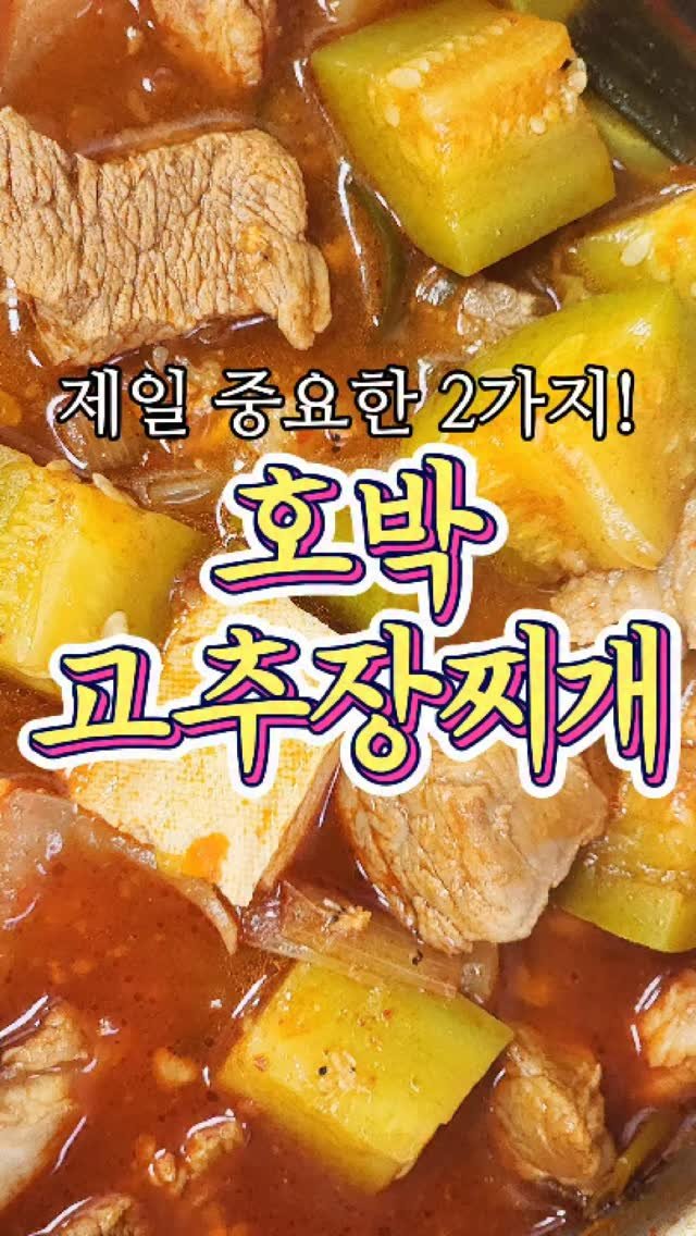 chuchu__cook 게시물 이미지: 제일 중요한 2가지 양념 '고추장찌개' 레시피! #reels #고추장찌개 #요리...