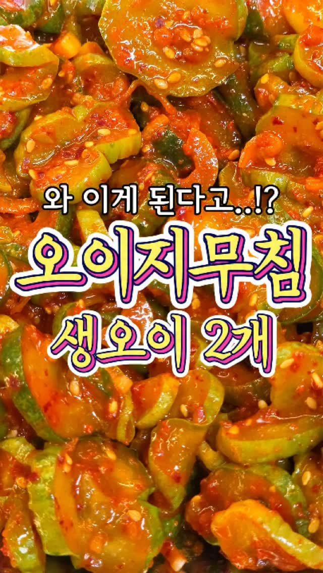chuchu__cook 게시물 이미지: 생오이로 만드는 '오이지무침' 레시피! #reels #오이지무침 #집밥 #반찬 #추추의한끼식사