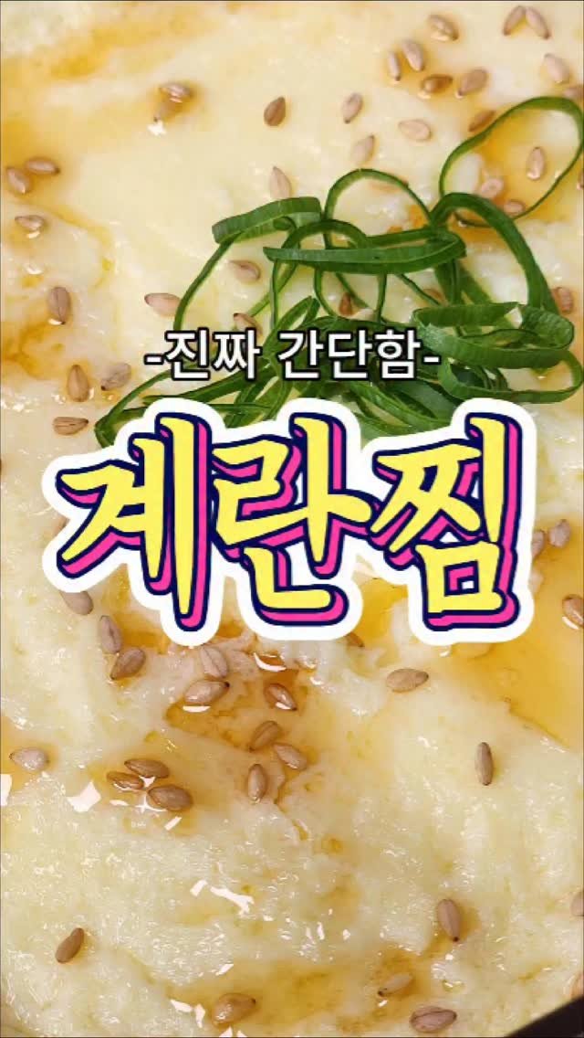 chuchu__cook 게시물 이미지: 5분도 안 걸리는 초간단 '계란찜' 레시피! #reels #집밥 #요리 #반찬...