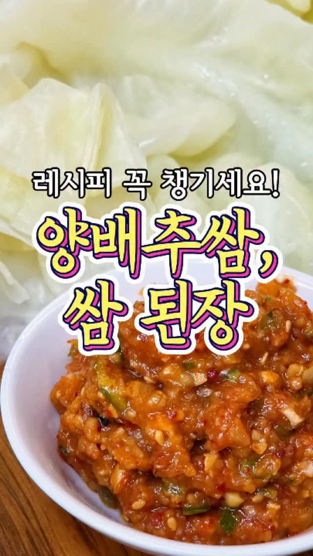 chuchu__cook 게시물 이미지: 쌈된장이 기가막힌..!! '양배추쌈' 레시피 #reels #쌈된장 #양배추쌈 #반찬 #추추의한끼식사