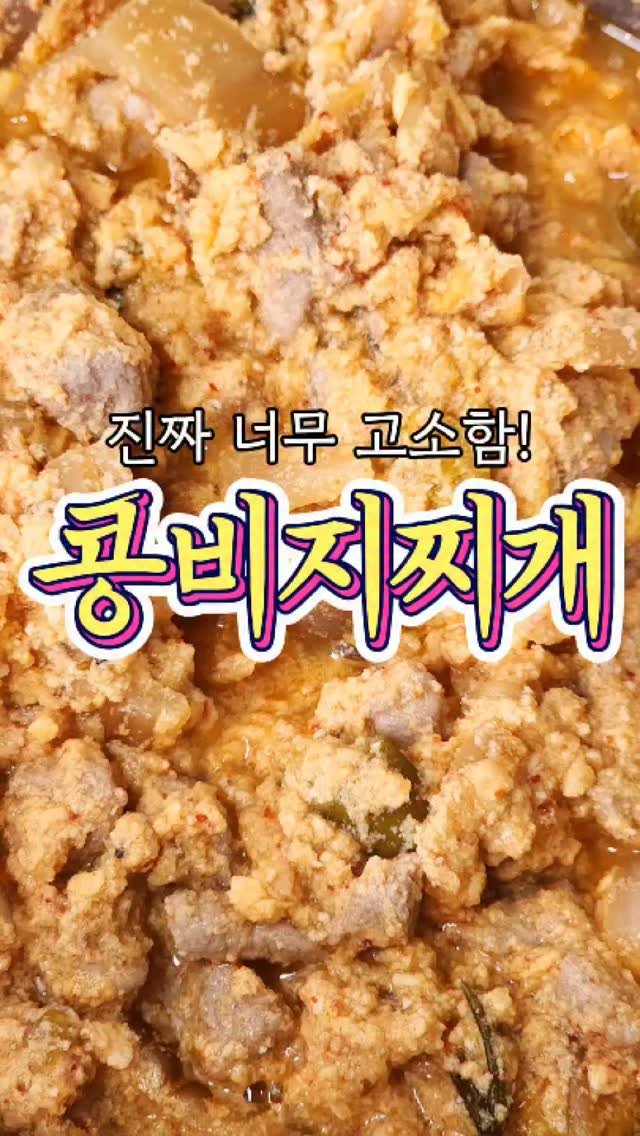 chuchu__cook 게시물 이미지: 진짜 너무 고소한~ '비지찌개' 레시피! #추천 #비지찌개 #집밥 #요리 #레시피...