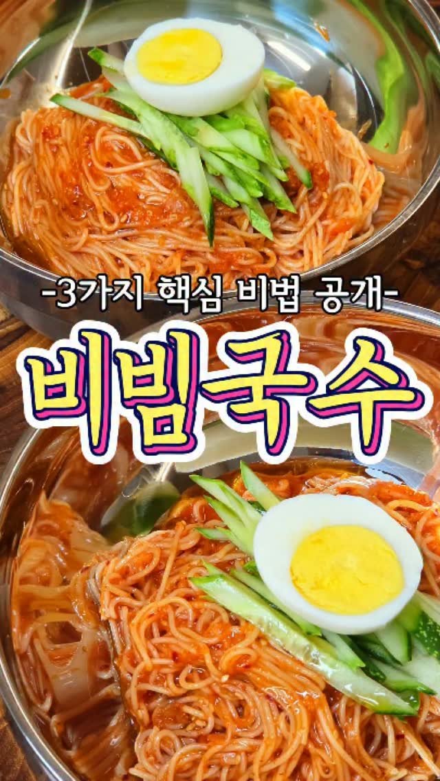 chuchu__cook 게시물 이미지: 3가지 핵심 비법 공개! '비빔국수' 레시피 #비빔국수 #레시피 #추추의집밥클래스...
