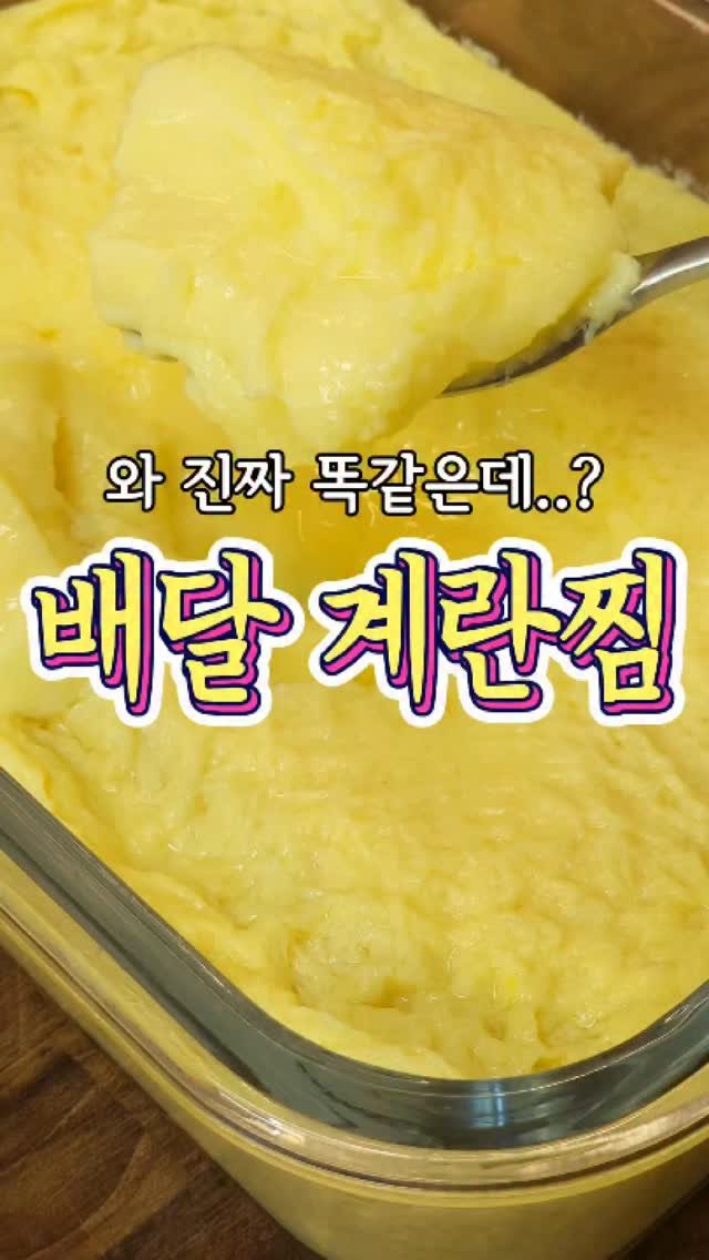 chuchu__cook 게시물 이미지: 초간단한 '배달 계란찜' 레시피! #reels #계란찜 #집밥 #요리 #레시피...
