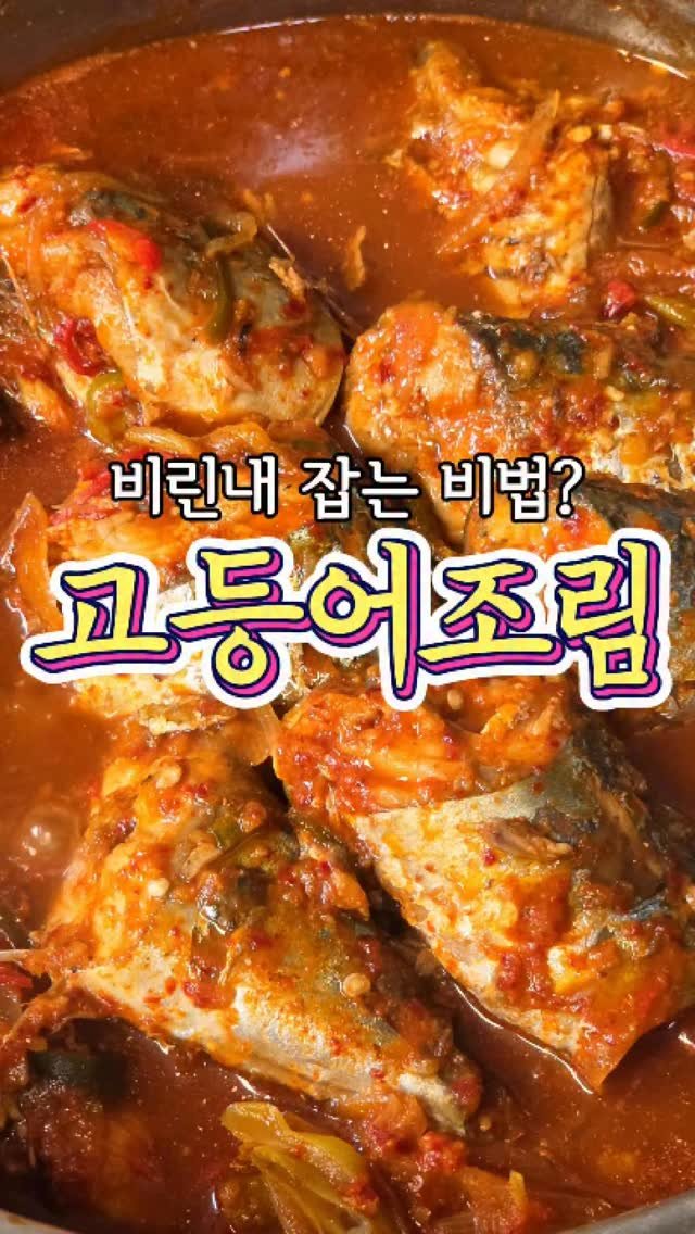 chuchu__cook 게시물 이미지: 비린내 싸악~ 잡는 비법의 '고등어조림' 레시피! #고등어조림 #반찬 #집밥...