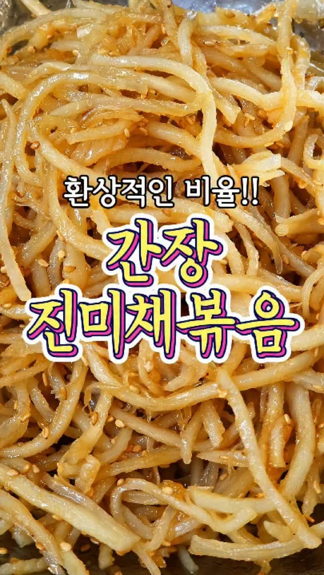 chuchu__cook 게시물 이미지: 환상적인 비율의 '간장 진미채볶음' 레시피! #간장진미채볶음 #집밥 #레시피 #반찬 #추추의한끼식사