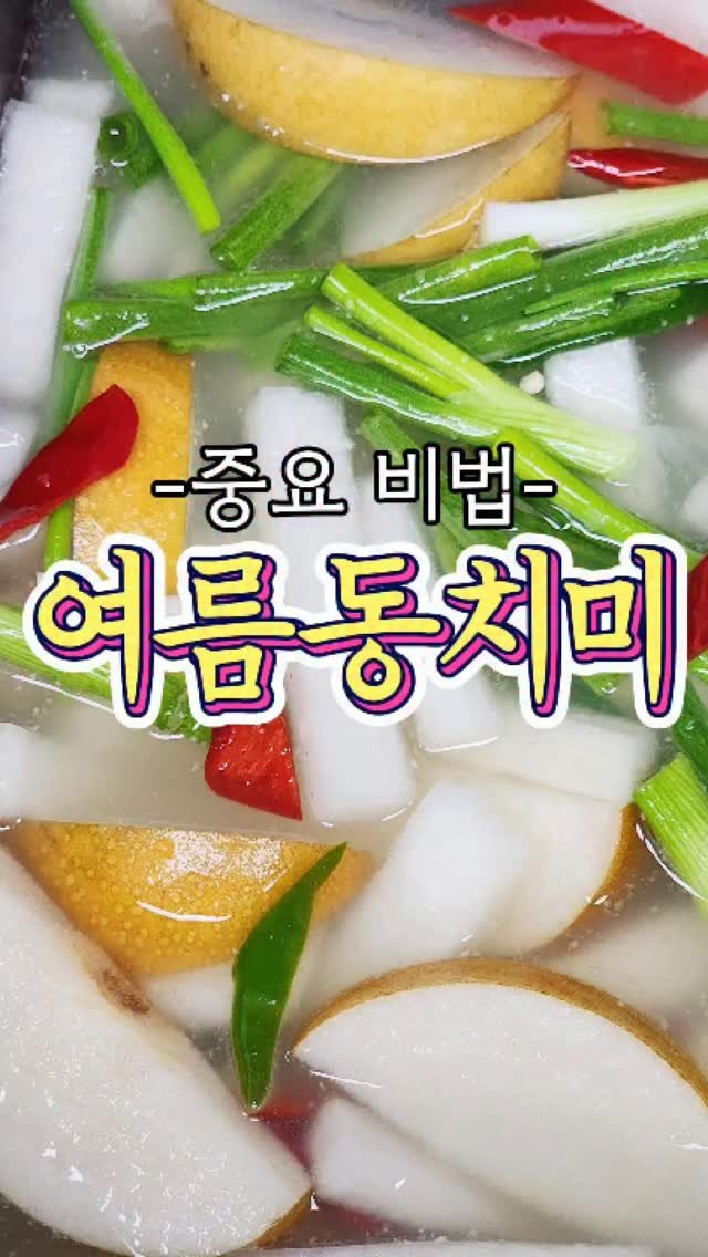 chuchu__cook 게시물 이미지: 100% 맛있게 만드는 '여름 동치미' 레시피!
#추천 #동치미 #집밥 #요리...