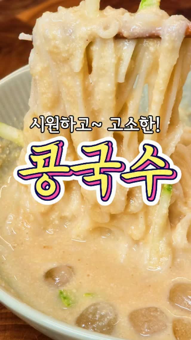 chuchu__cook 게시물 이미지: 진짜~ 고소한 콩국수 만드는 방법! #reels #콩국수 #콩물 #레시피 #추추의한끼식사