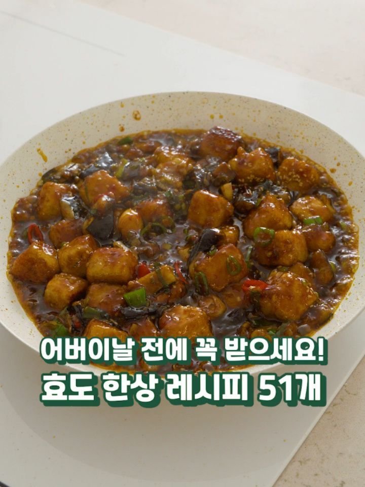 chung_e_recipe 게시물 이미지: 📢댓글에 "효도한상"이라고 달아
주시면 모든 홍이님들께 무려 51가지!!
고급지면서...