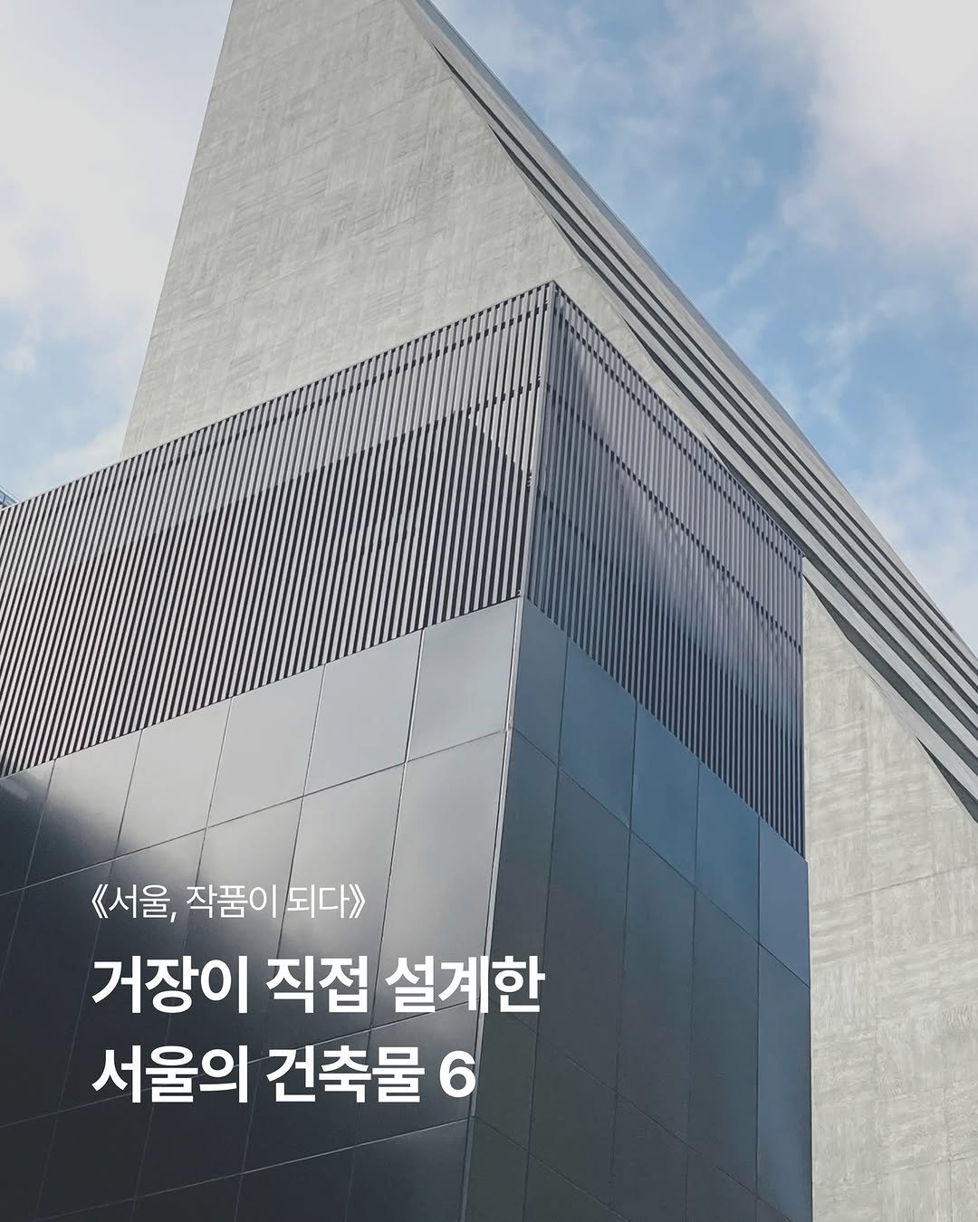 Photo shared by 청아출판사 on February 12, 2026 tagging @konghaus1966. May be an image of text that says '《서울, 작품이 작품이되다 되다》 거장이 직접 설계한 서울의 건축물 6'.