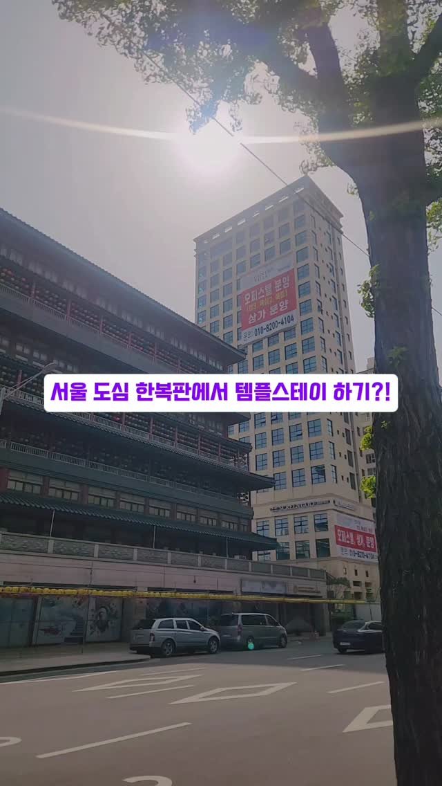 chunga_book 게시물 이미지: 서울 도심 한복판에서 템플스테이하기!
접근성이 너무 좋은 국제선센터 템플스테이를...