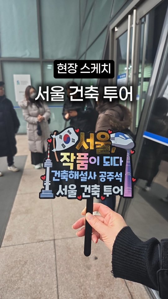 chunga_book 게시물 이미지: #서울건축투어 #현장스케치 #서울작품이되다

《서울, 작품이 되다》 공주석 작가님의...