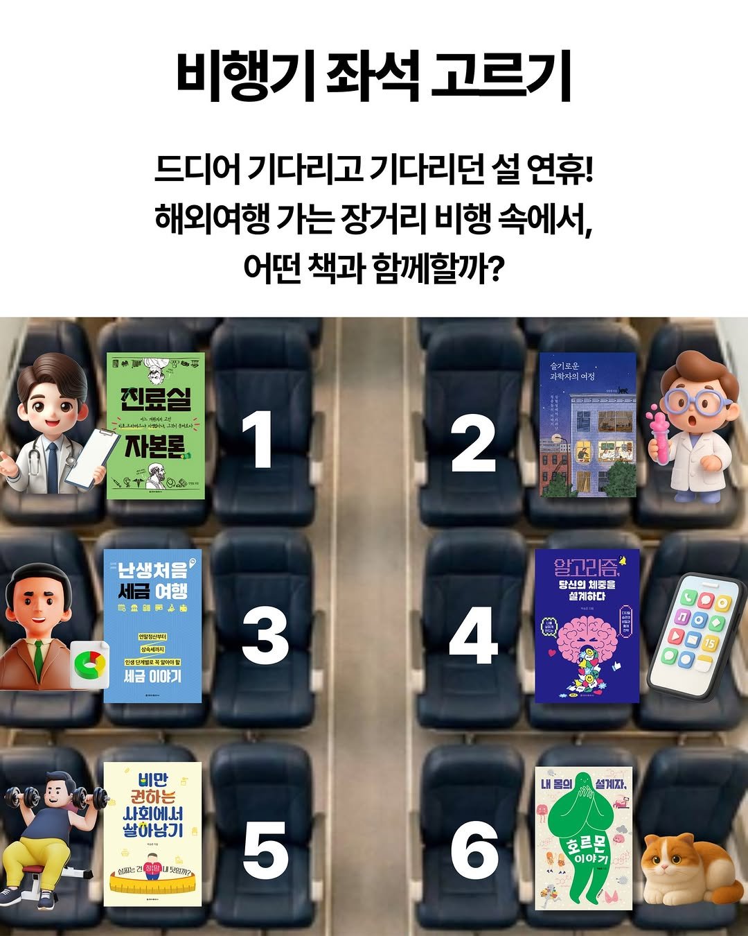 Photo by 청아출판사 on February 12, 2026. May be an image of ‎text that says '‎좌석 비행기좌석 고르기 드디어 기다리고 기다리던 설 연휴! 해외여행 가는 장거리 비행 속에서, 어떤 책과 함께할까? 0 い安物 진료실 순이토욕 세약자의여정 자본론 1 2 난생처음 세금 여행 き酒に平！ 대콤판식계식회법터 이서 세금 이야기 학고기즈* 탕신의 탕신의체품을 준- 설계하다 3 4 15 비만 권하는 나회에서 쌀아남기 บย 내동의 い投02 نH 샘기자, ع 5 호르몬 이야기 6‎'‎.