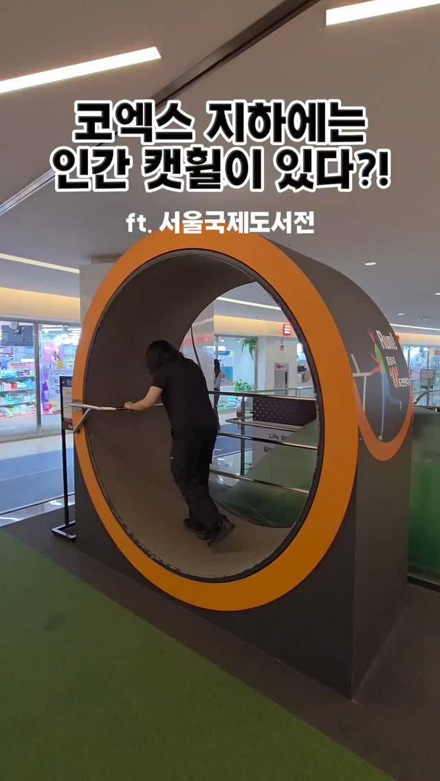 chunga_book 게시물 이미지: 코엑스 지하에는 무려 인간 캣휠이...가 아니라
그저 평범한 서울국제도서전...