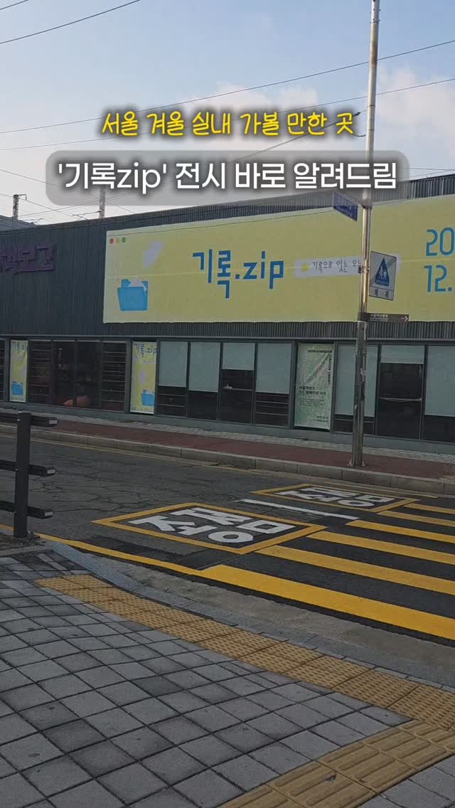 chunga_book 게시물 이미지: 겨울 전시, 데이트, 나들이 장소 찾고 있다면?🚩

서울책보고 기록zip 전시에서...