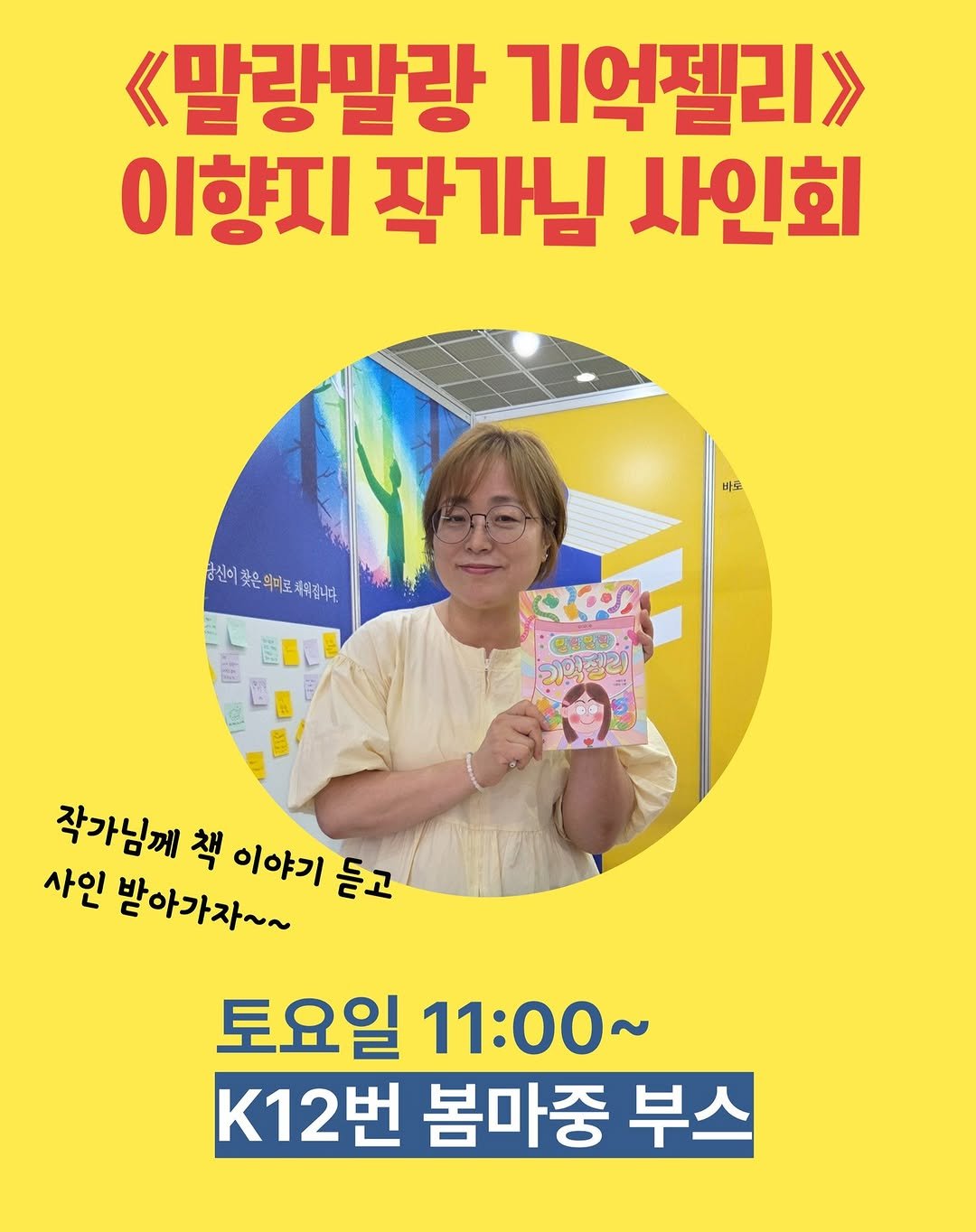 Photo shared by 봄 마중 on June 20, 2025 tagging @hyangji_i. May be an image of 1 person and text that says '《말랑말랑 기억젤리》 이향지 작가님 사인회 바로 당신이 찾은되미로레워됩니다. 맛은희여로 图油 बाय インン (콤종뽀명 기입젤리 കുടട്ടായി 작가님께 책 이야기 듣고 듣고 사인 받아가자~~ 토요일 토요일11:00~ 11:00~ K12번 봄마중 부스'.