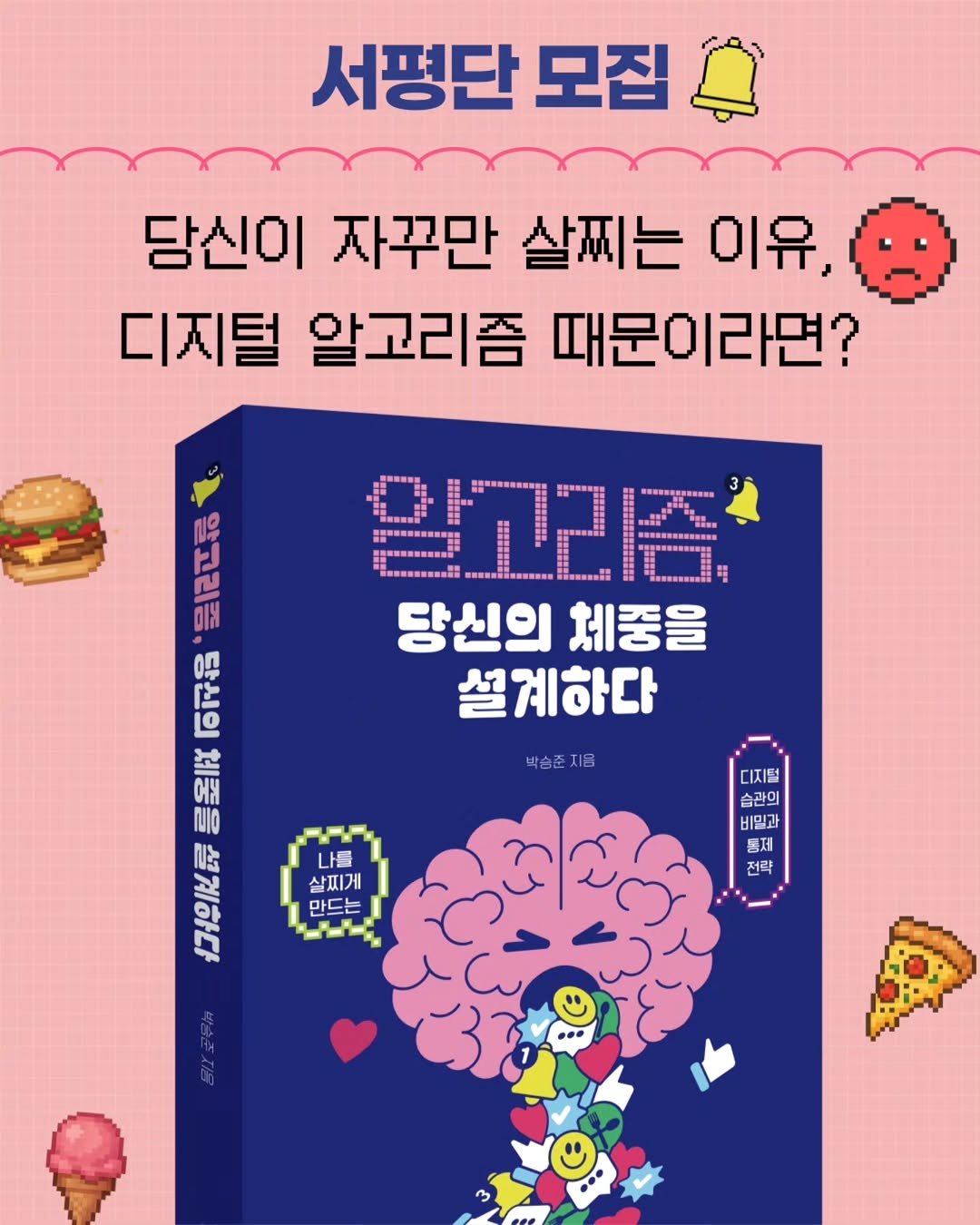 Photo by 청아출판사 on January 07, 2026. May be an image of book, poster and text that says '서평단 모집 당신이 자꾸만 살찌는 이유, 디지털 알고리즘 때문이라면? 已E ト 리을 진 근 이N 이무 합고리좀 당신의 체중을 설계하다 0 4 નષ ΠЮΟ በኦ 실 박숭준지용 ሥለሜ 나들 를 살찌게 만드는 디지털 습관의 RSL 비밀과 통제 전략 박술준지음'.