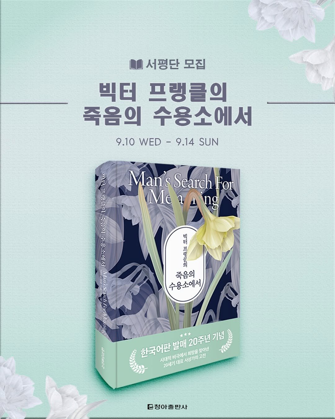 Photo by 청아출판사 on September 09, 2025. May be an image of book, poster and text that says '서평단 모집 빅터 프랭클의 죽음의 수용소에서 9.10 WED 9.14 SUN Man's Search For Morл Me ጥራ 의족의수용소에서 문의 우유의 수용소에서 MinisenttivNm Mans LnDeeT 죽음의 수용소에서 한국어판 한국어판발매20주년기는 시대적 발매 20주년기념 찾아낸 비국에서 사상가의고 고전 20세기 대표 청아출판사 판사'.