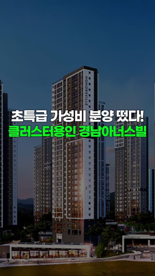 chungyaktalk 게시물 이미지: 더알아보기 
📢 용인시(양지지구) 청약!
#클러스터용인경남아너스빌 모집공고...