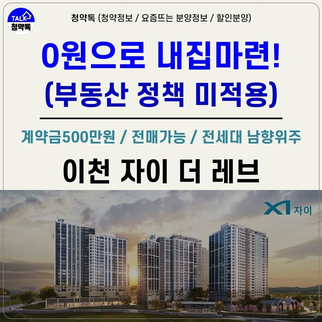 Photo by 청약톡 (부동산 분양알리미) on August 05, 2025. May be an image of text that says 'TALK 청약톡 (청약정보/ 요즘뜨는 분양정보/ 할인분양) 청약톡 0원으로 내집마련! (부동산 정책 미적용) 계약금500만원 전매가능 전세대 남향위주 이천 자이 더 레브 XI 자이 াद 明手のお限り押る'.