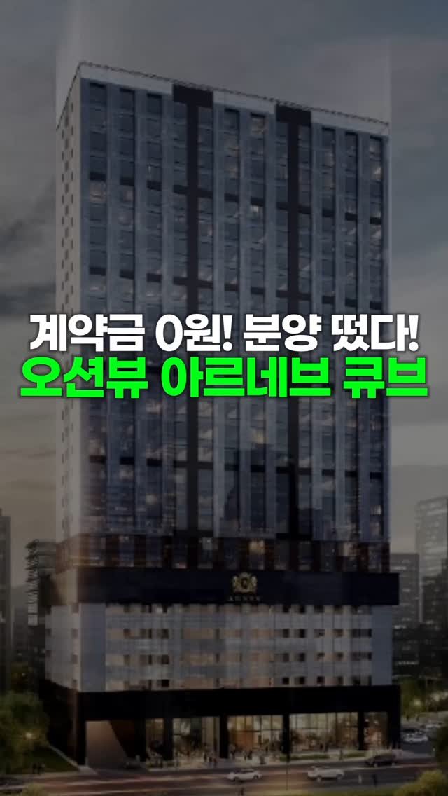 chungyaktalk 게시물 이미지: (시화MTV) 파격분양!
아르네브 큐브 선착순줍줍!

📢 0원으로 바로 입주!
📢...