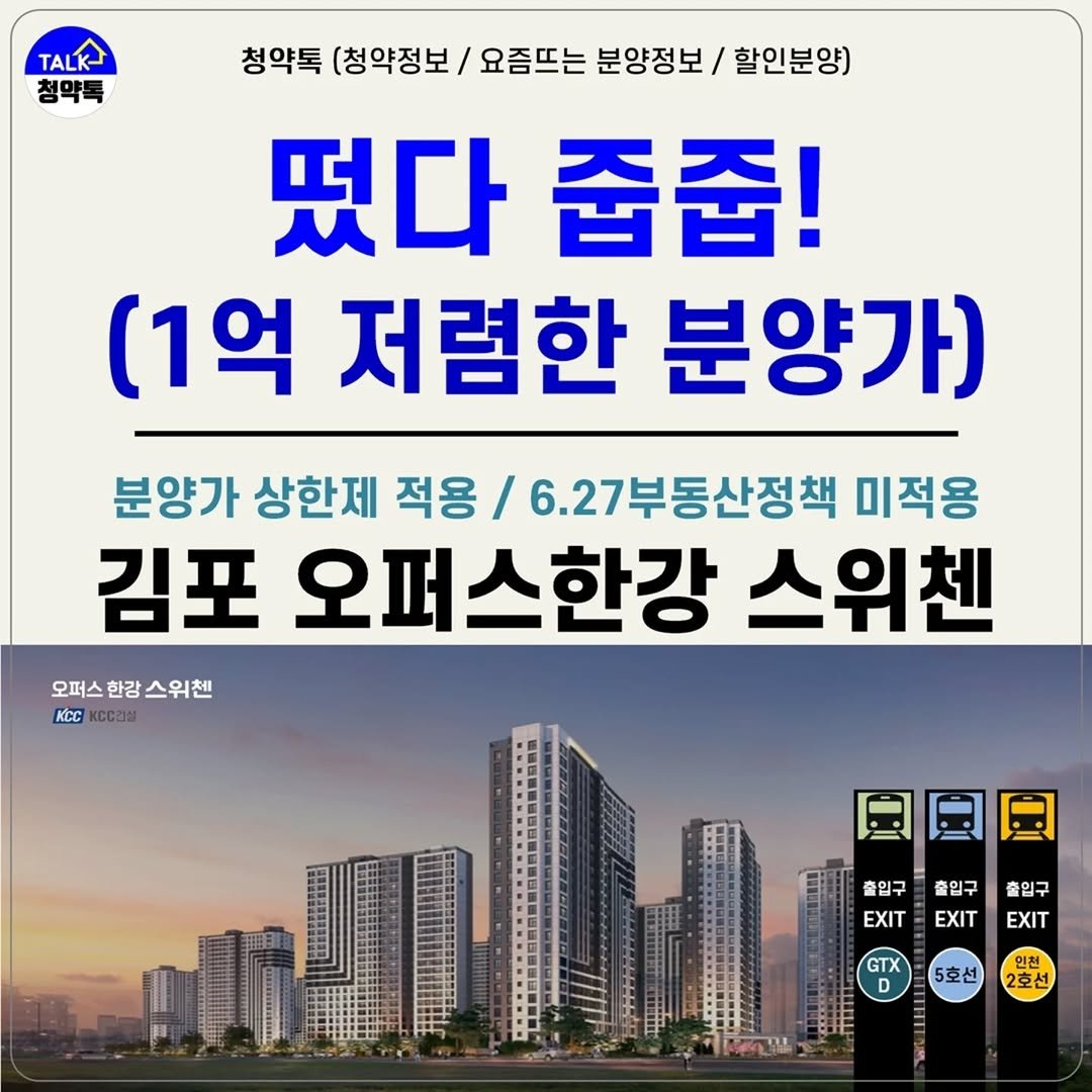 Photo by 청약톡 (부동산 분양알리미) on August 07, 2025. May be an image of text that says 'TALK 청약톡 청약톡 (청약정보 요즘뜨는 분양정보/ 할인분양) 떴다 줍줍! (1억 저렴한 분양가) 분양가 상한제 상한제 적용 /6.27부동산정책 미적용 김포 오퍼스한강 스위첸 오퍼스 오퍼스한강스위첸 한강 스위첸 KCc Kccи 回圓回 출입구출입구출입구 출입구 출입구 출입구 EXITEXITEXIT EXIT EXIT EXIT GTX D 5호선 인천 2호선 II'.