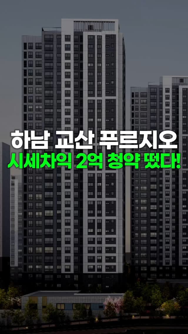 chungyaktalk 게시물 이미지: 📢 하남시(교산신도시) 청약!
#교산푸르지오더퍼스트 청약정보!
🔔신도시 공공분양...