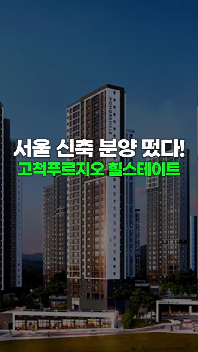 chungyaktalk 게시물 이미지: 📢 더알아보기
(서울시) 분양떴다!
#고척푸르지오힐스테이트...