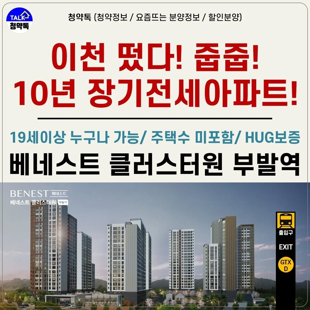Photo by 청약톡 (부동산 분양알리미) on September 01, 2025. May be an image of text that says 'TALK 청약복 청약톡 (청약정보/ 요즘뜨는 분양정보/ 할인분양) 이천 떴다! 줍줍! 10년 장기전세아파트! 19세이상 누구나 가능/ 주택수 미포함/ HUG보증 베네스트 클러스터원 부발역 BENEST 해네스트 베네스트클러스티원 부말액 베네스트 클러스터 回 출입구 EXIT GTX D'.