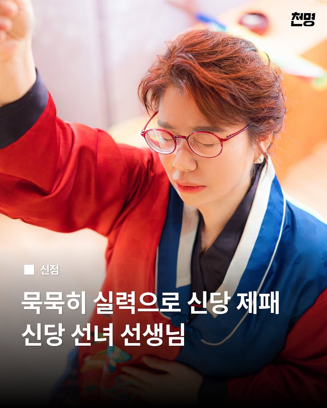 chunmyung_official 게시물 이미지: 🪷수많은 점집이 즐비한 서울 신당동에서 오직 실력으로 자리를 굳건히 지켜온 신당...