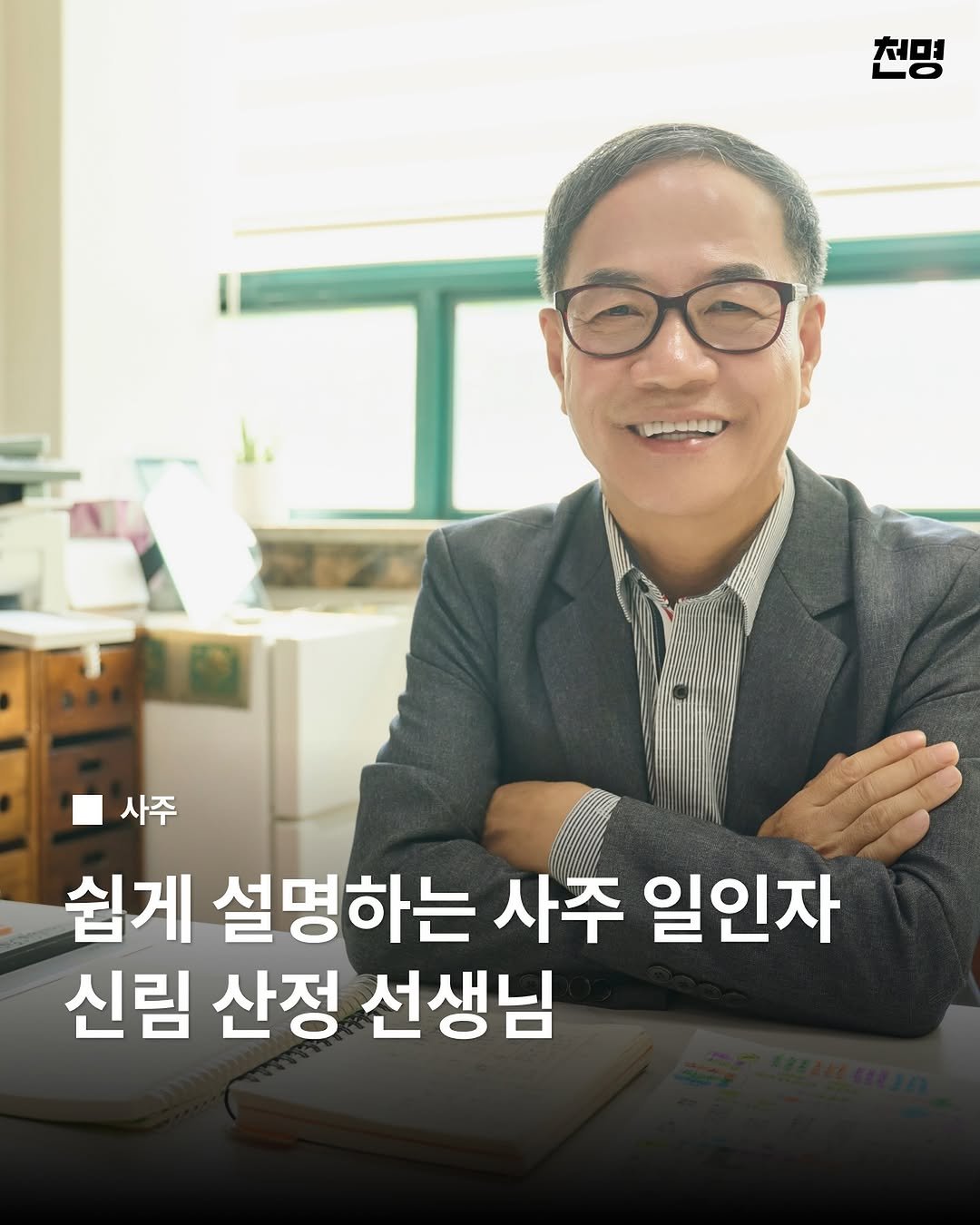 chunmyung_official 게시물 이미지: ☯️사주 풀이가 어렵게 느껴졌다면 주목❗️이보다 쉽게 풀어주는 사주 상담은 아마...
