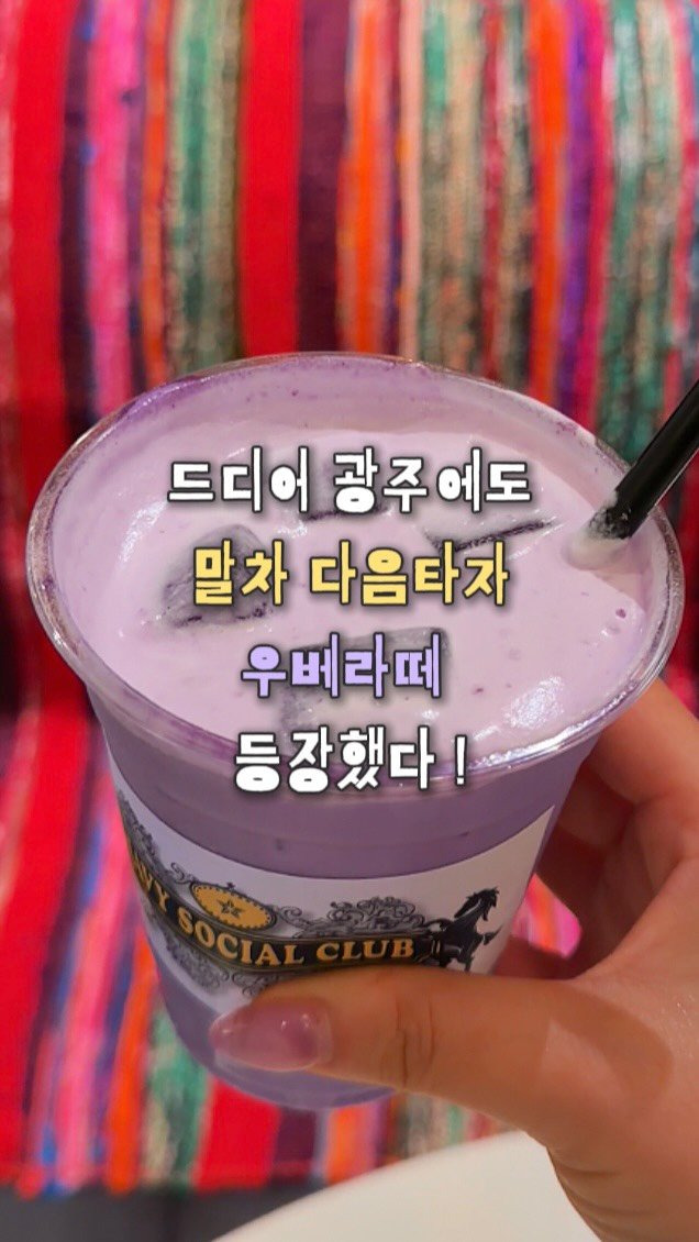 chunzzangee 게시물 이미지: 말차 다음타자 우베라떼(🥛) 등장이요 ₊˚⊹ ˖꙳ 💜

와 요즘 말차 다음...