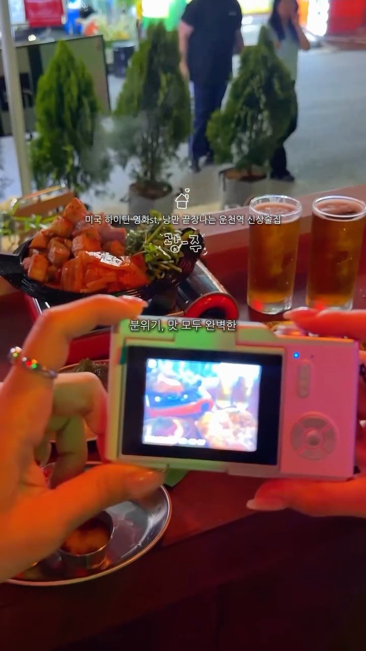 chunzzangee 게시물 이미지: 𝘕𝘦𝘸 ••! 운천역에 또 낭만 개 쩌는 신상술집 뜸 🍺

아니 운천역에
하이틴...