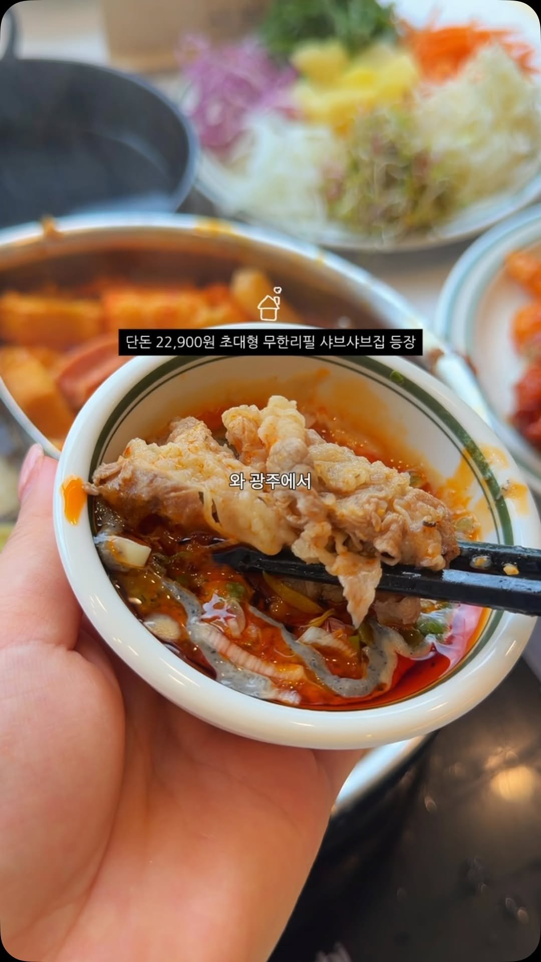 chunzzangee 게시물 이미지: 단돈 22,900원, 초대형 샤브샤브 무한리필 떴다 ‼️

💭 댓글이벤트 진행 중...