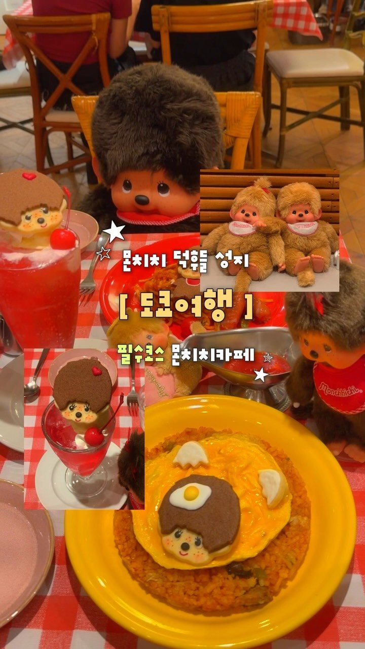 chunzzangee 게시물 이미지: 몬치치 덕후들 성지 도쿄 몬치치카페 떴ㄷㅏ .. ⭑

조만간 도쿄여행...