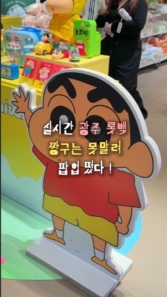 chunzzangee 게시물 이미지: ㅁㅊ 드디어 광주에도 ⭐️짱구 팝업⭐️ 떴다 ‼️

🏡 짱구 팝업스토어
📍 광주...