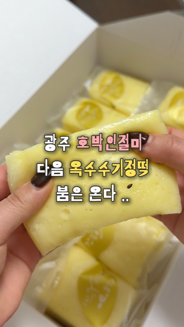 chunzzangee 게시물 이미지: 호박인절미 다음 옥수수기정떡 붐은 온다 ..
 ㄴ 심지어 택배도 가능하다구요 📦...