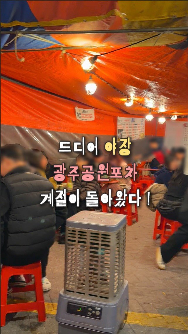 chunzzangee 게시물 이미지: 실시간 다시 돌아온 광주공원포차 •• 😵‍💫🌀🍻

와 드디어 봄만 되면
광주술꾼들...