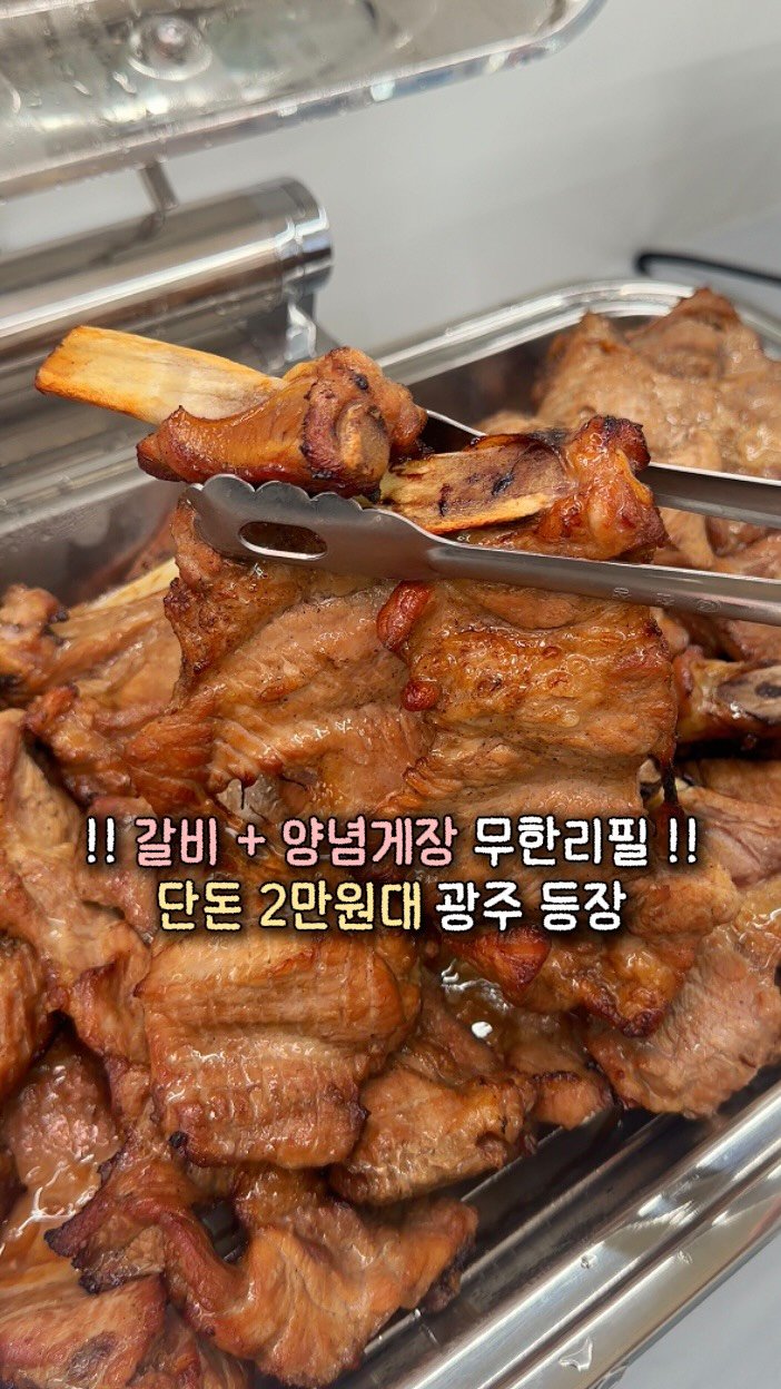 chunzzangee 게시물 이미지: ‼️ 단돈 2만원대, 양념게장 + 돼지갈비 무한리필 떴다 ‼️

아니 담양에서...