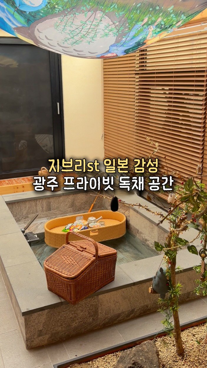 chunzzangee 게시물 이미지: 광주 작은 마을 숨겨진 지브리st 자쿠지 독채 공간 🏡

아니 광주 도심...