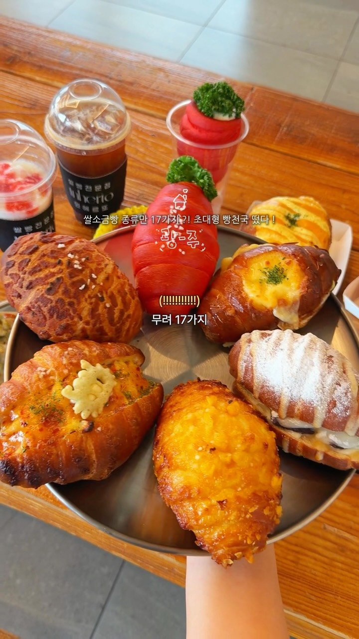 chunzzangee 게시물 이미지: 무려 17가지 넘는 소금빵(🥐) 천국 떴다 ⊹ ˖꙳ 👨🏻‍🍳

와 드디어...