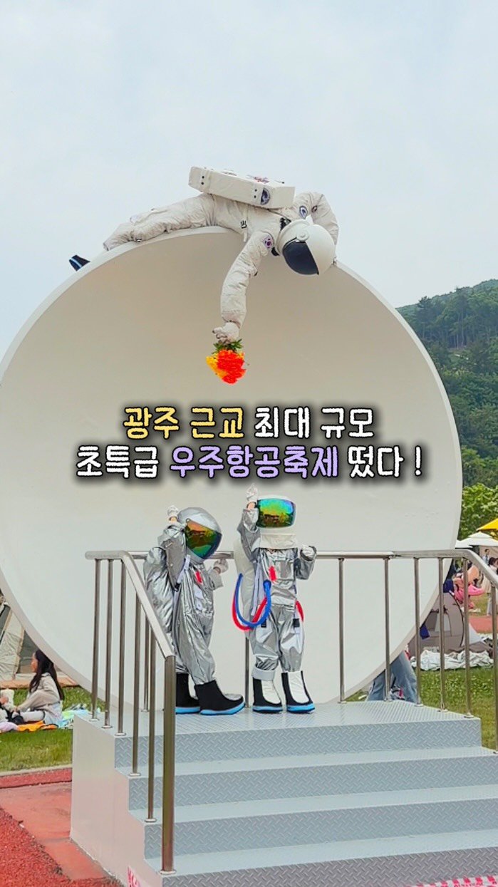 chunzzangee 게시물 이미지: ‼️ 광주 근교 최대 규모 우주항공축제(👽) 떴다 ‼️

*이 영상은 고흥군...