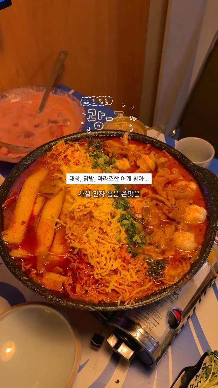 chunzzangee 게시물 이미지: 이 집 마라대창닭발 + 딸기스무디소주는 미쳤서요.

+ ) 댓글 다는 모두에게...