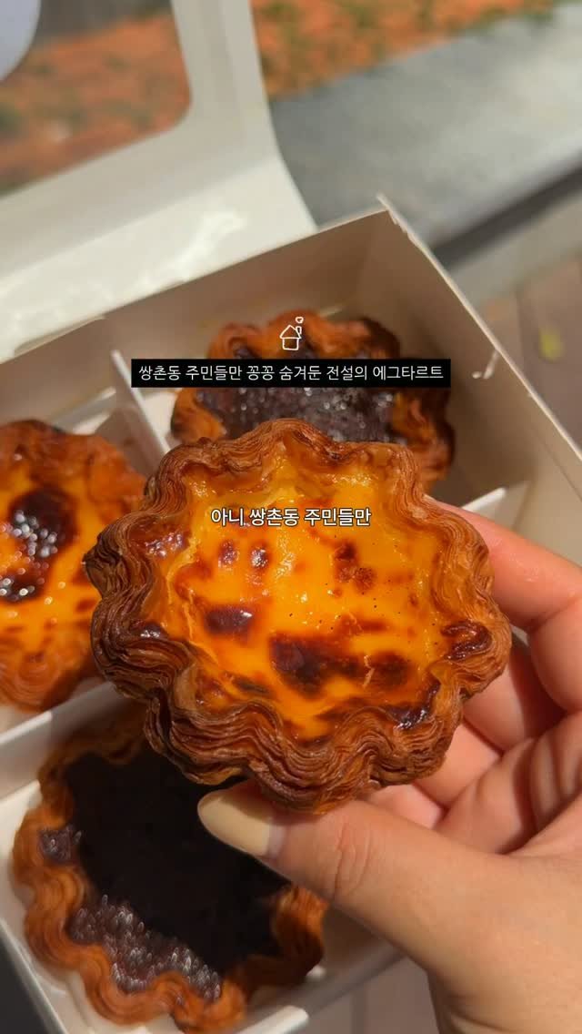 chunzzangee 게시물 이미지: 찾았다.. 개 쩌는 페스츄리에그타르트 ..

아니 !!!!!!!!! 광주에서...