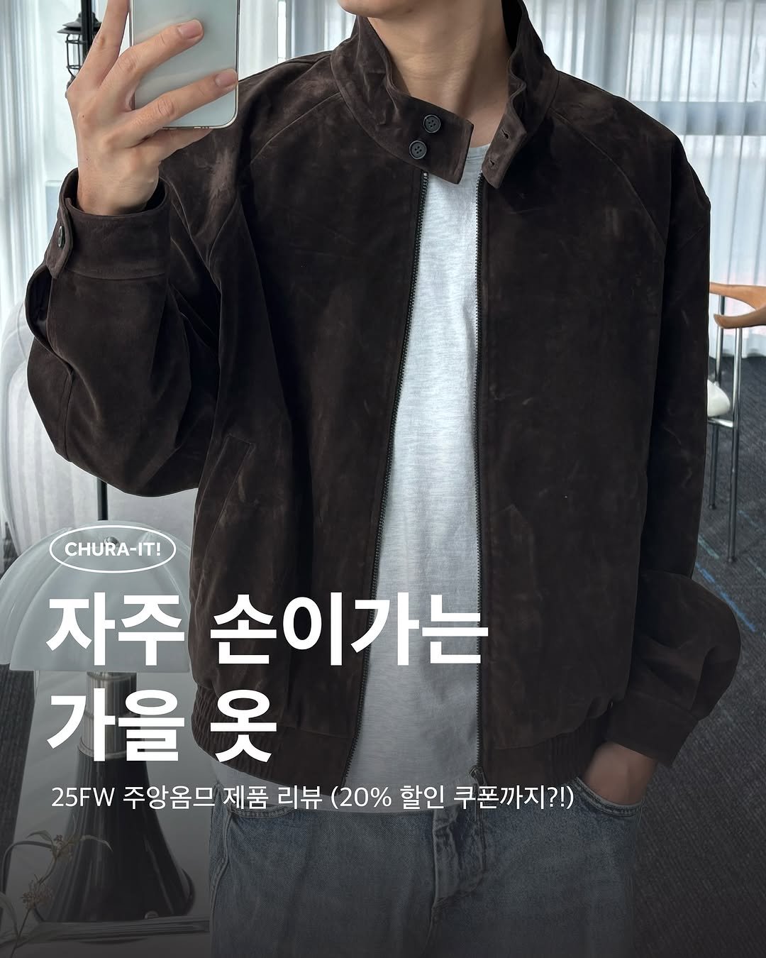 Photo shared by 츄라잇 아카이브 on September 30, 2025 tagging @juan_lofficiel. May be an image of 1 person, duffle coat and text that says 'CHURA-IT! CHURA-IT! 자주 손이가는 가을 옷 25FW 주앙옴무 제품 리뷰 (20% 할인 쿠폰까지?!)'.