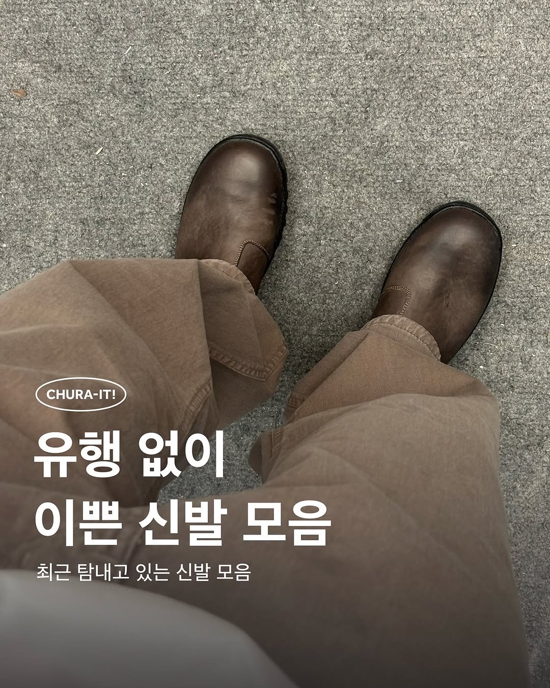 Photo by 츄라잇 아카이브 on August 14, 2025. May be an image of duffle coat, wingtip shoes, boots and text that says 'CHURA-IT! 유행 없이 이쁜 신발 모음 최근 탐내고 있는 신발 모음'.