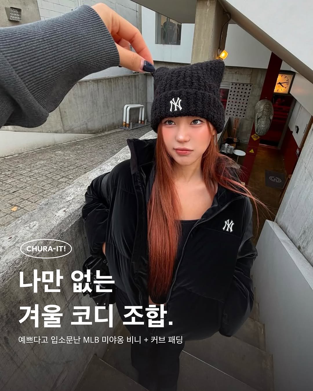 Photo shared by 츄라잇 아카이브 on December 14, 2025 tagging @mlbkorea. May be an image of hat and text that says 'nAAo N I CHURA-IT! 나만 없는 겨울 코디 조합. 예쁘다고 입소문난 미야용 비니 + 커브 패딩'.