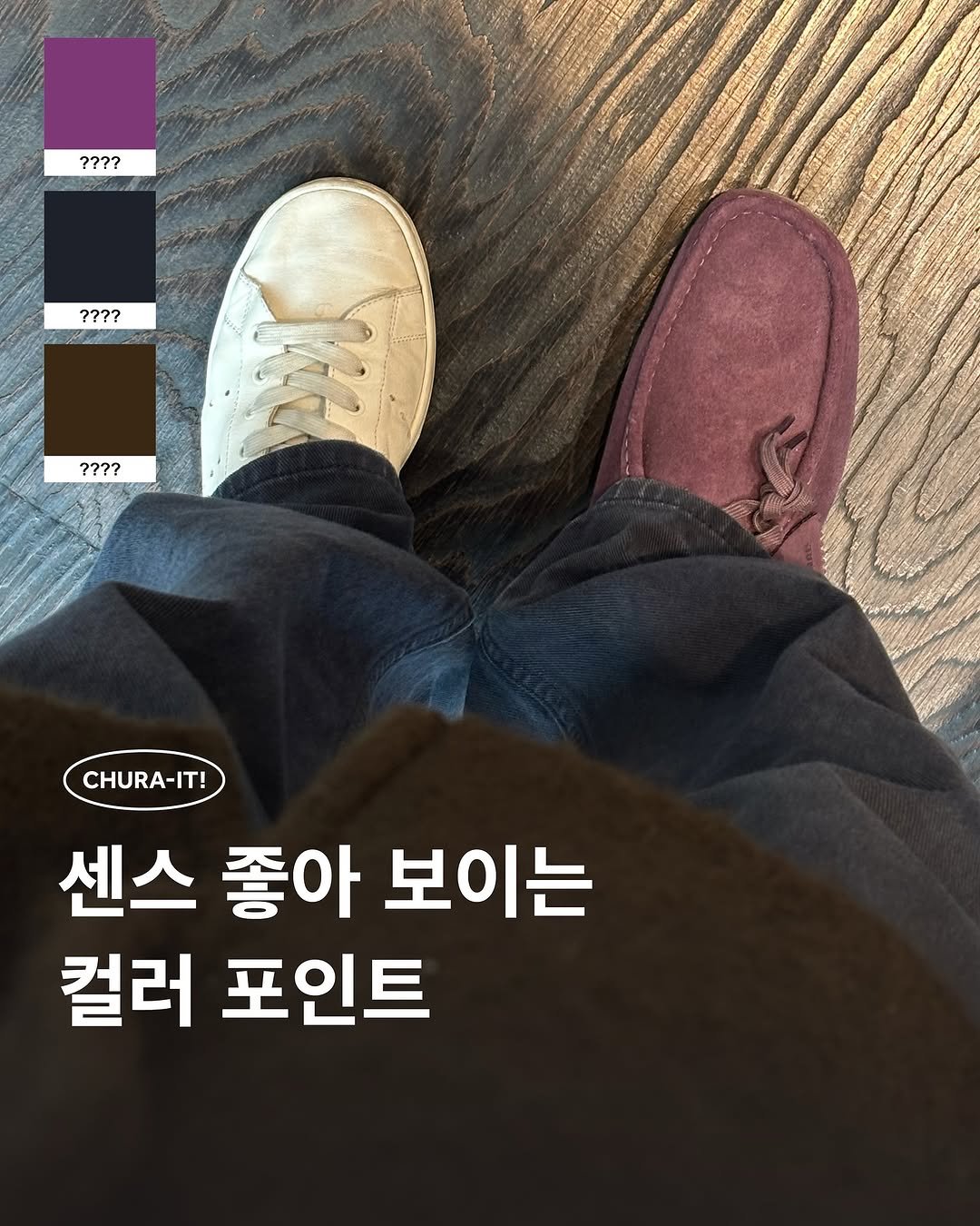 Photo by 츄라잇 아카이브 on December 27, 2025. May be an image of wingtip shoes and text that says '???? ደ/ ???? ???? 손 ???? CHURA-IT! 센스 좋아 보이는 컬러 포인트'.