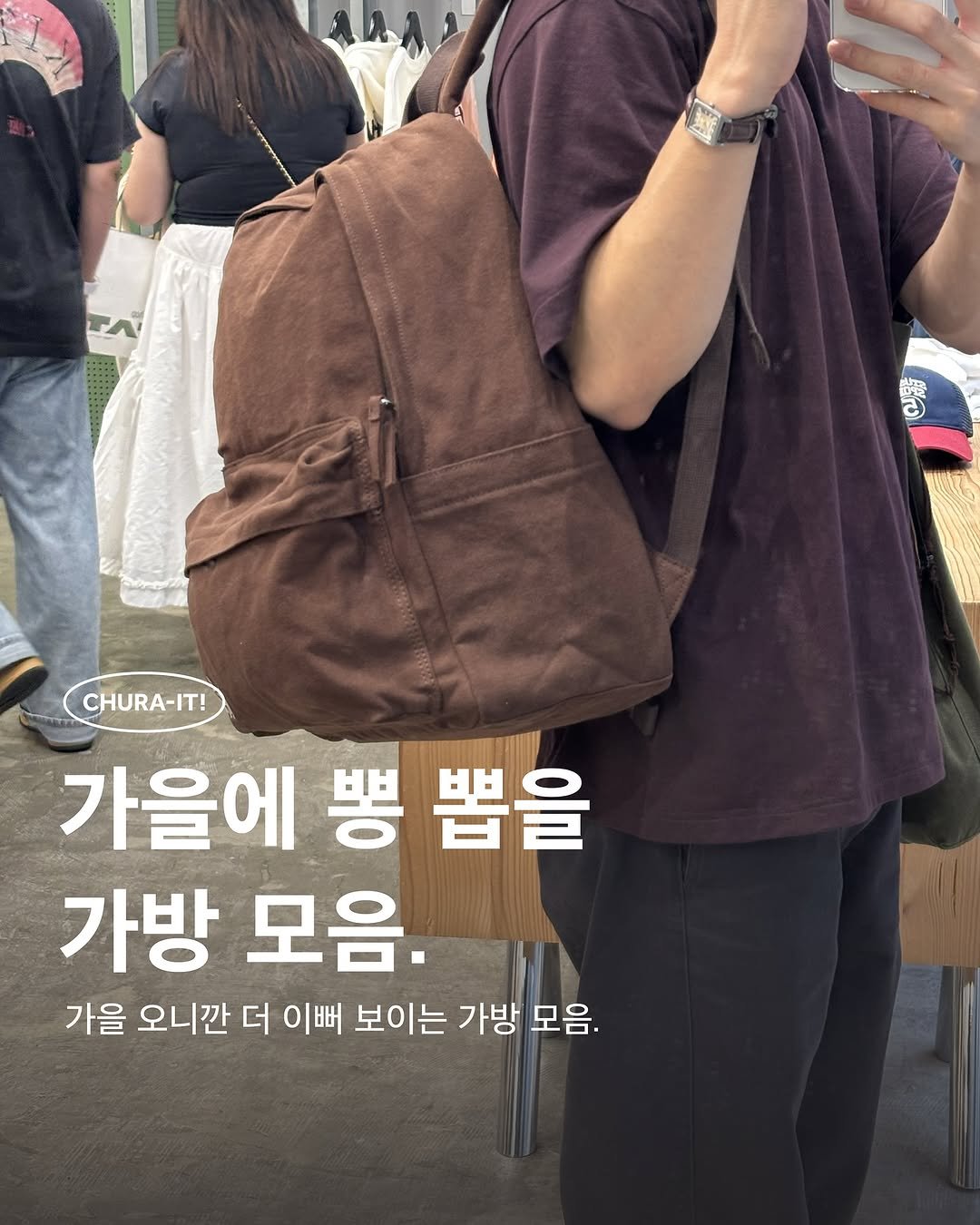 Photo by 츄라잇 아카이브 on September 16, 2025. May be an image of 3 people, tool bag, sling and text that says '等 CHURA-IT! 가을에 뽕 뽑을 가방 모음. 가을 오니깐 더 이뻐 보이는 가방 모음.'.
