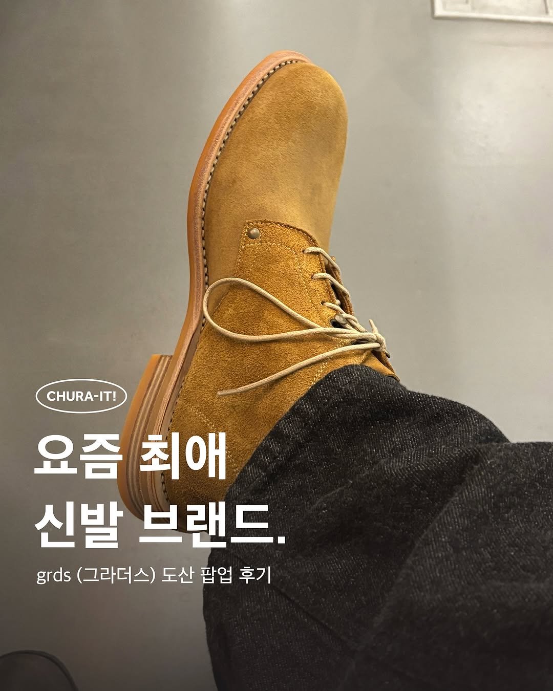 Photo shared by 츄라잇 아카이브 on October 30, 2025 tagging @grds_official. May be an image of wingtip shoes, boots and text that says 'CHURA-IT! 요즘 최애 신발 브랜드. grds (그라더스) 도산 팝업 팝업 후기'.